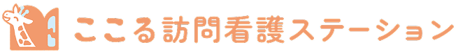 ここる訪問看護ステーション